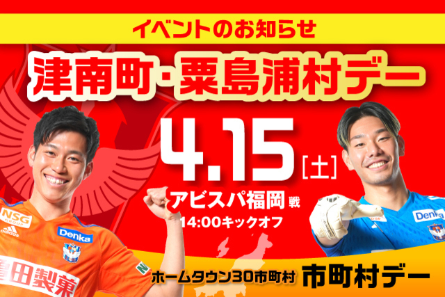 4月15日（土）福岡戦 津南町・粟島浦村デーイベント情報！